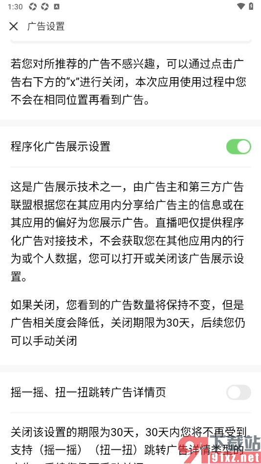 直播吧app关闭摇一摇、扭一扭跳转广告详情页功能的方法