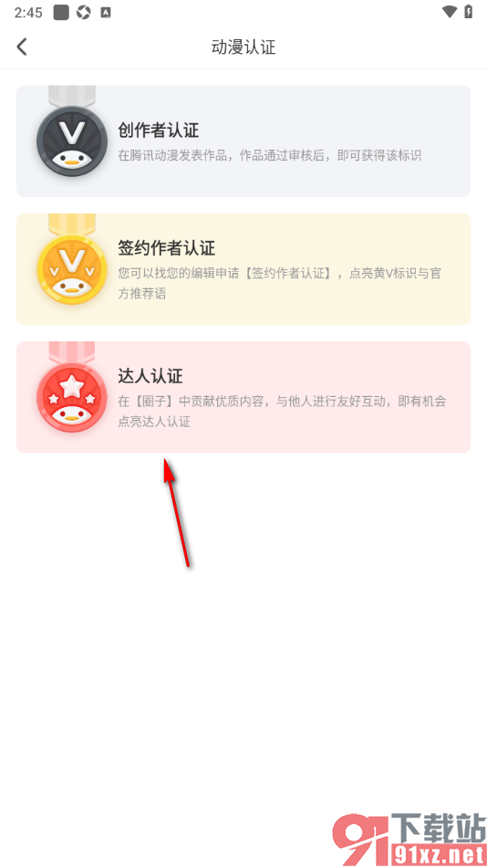 腾讯动漫手机版申请达人认证的方法