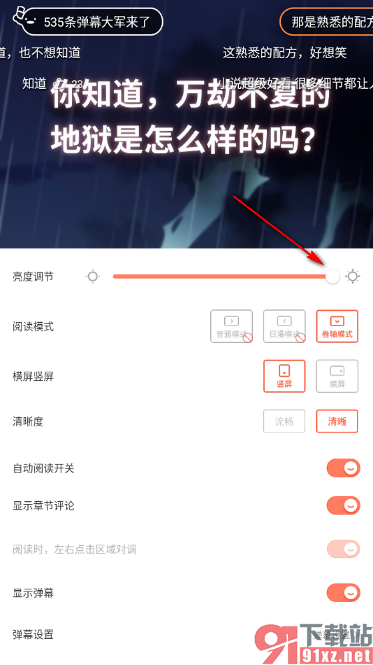 腾讯动漫手机版将屏幕亮度调低一点的方法