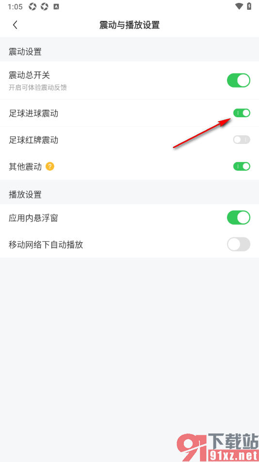 雷速体育app设置足球进球震动功能的方法
