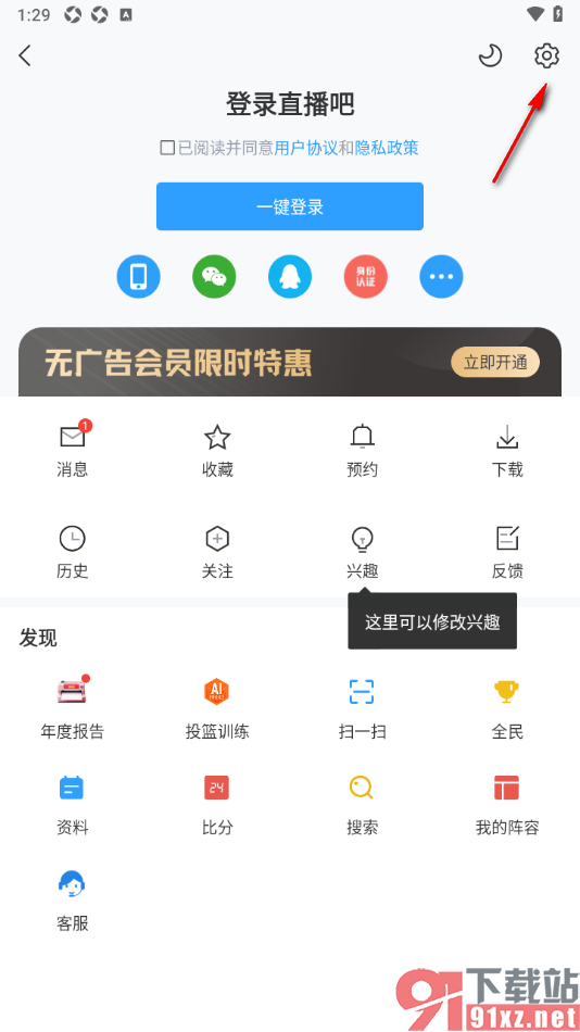 直播吧app设置开启比赛提醒推送通知的方法