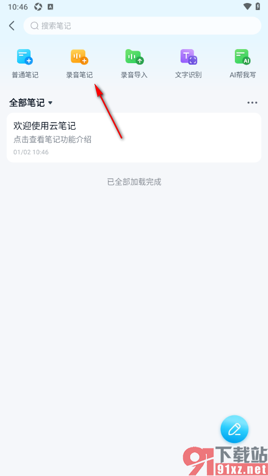 139邮箱APP编辑录音笔记保存的方法