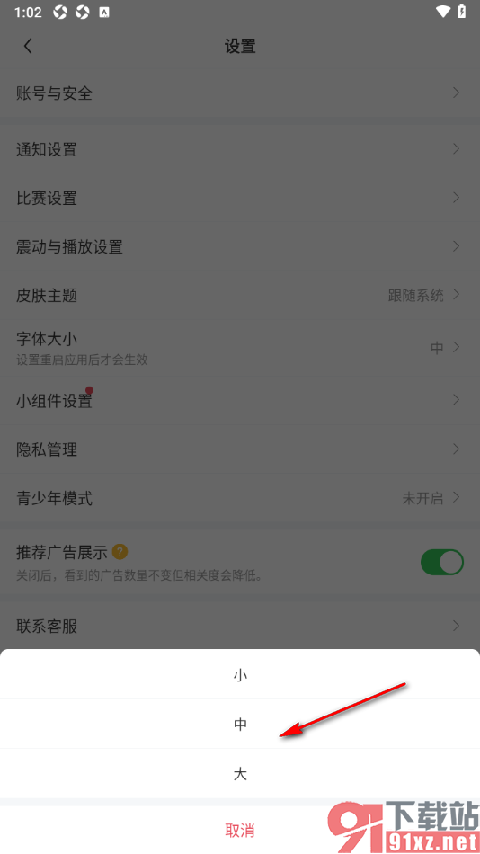 雷速体育app调整界面字体大小的方法