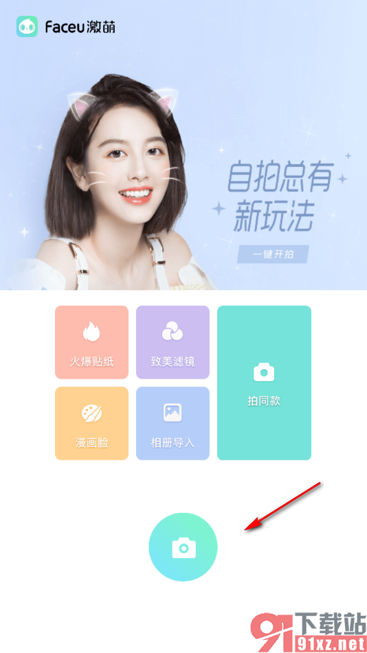 faceu激萌APP设置拍摄圆形图片的方法