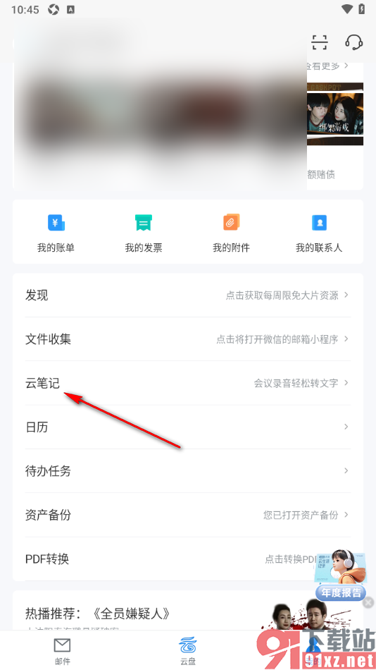 139邮箱APP编辑录音笔记保存的方法