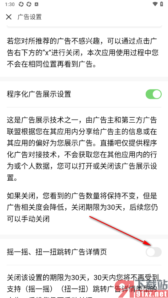 直播吧app关闭摇一摇、扭一扭跳转广告详情页功能的方法