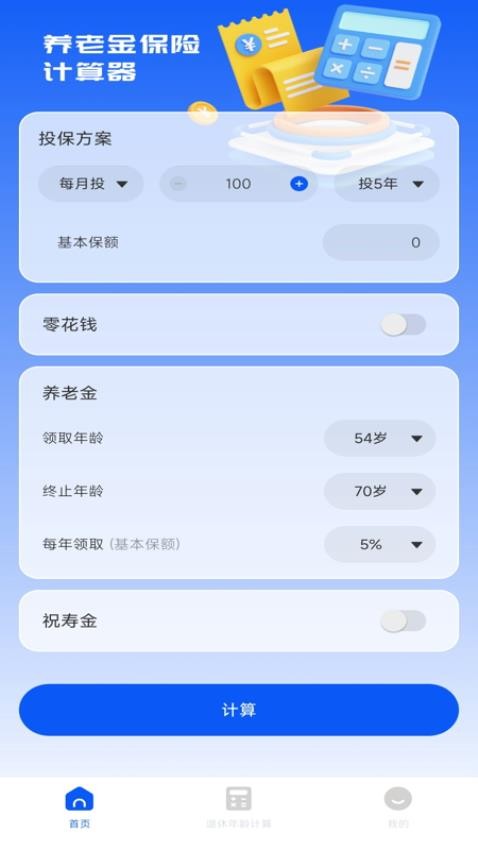 养老保险计算器最新版v1.0.0(2)