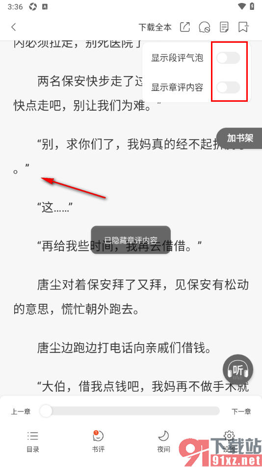 连尚免费读书APP关闭段评气泡和章节内容的方法