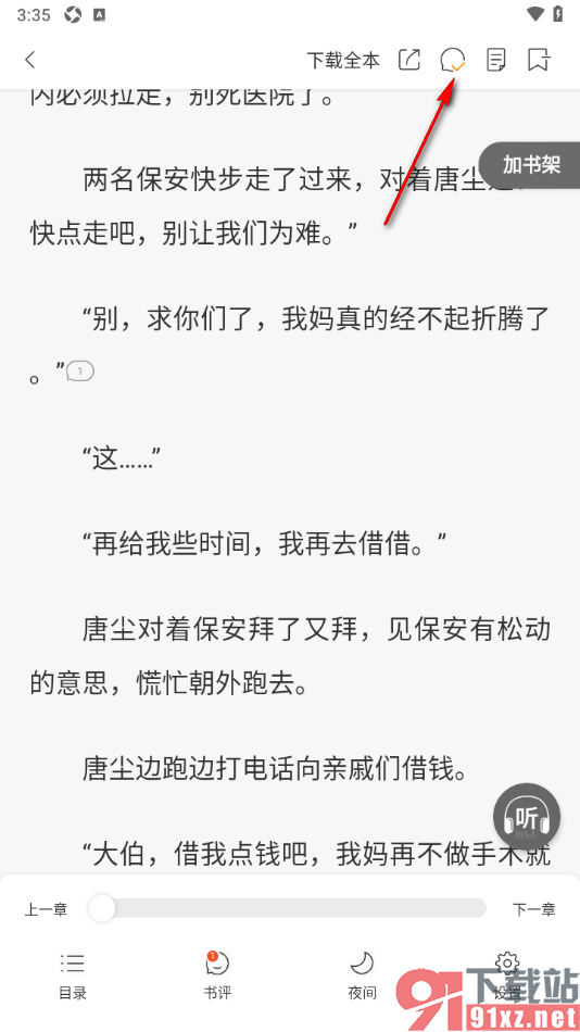 连尚免费读书APP关闭段评气泡和章节内容的方法