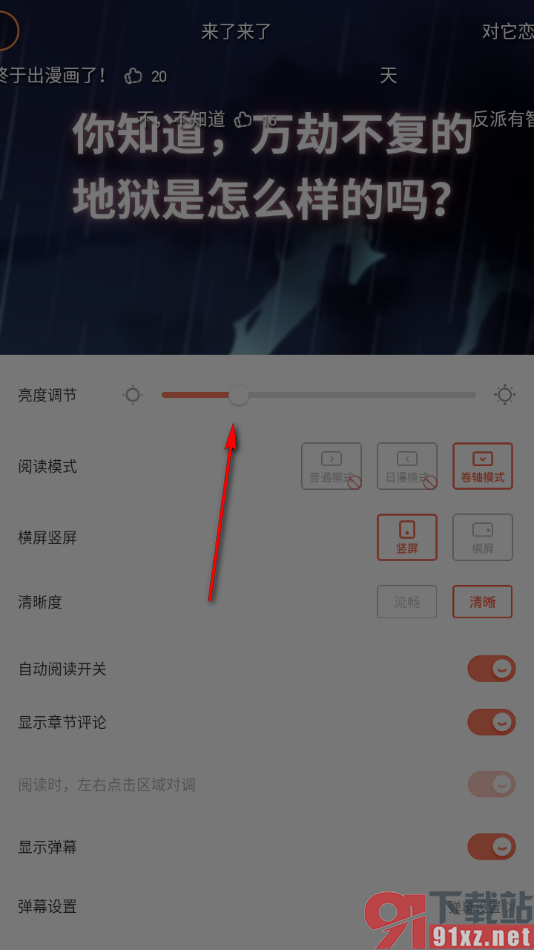 腾讯动漫手机版将屏幕亮度调低一点的方法