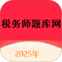 税务师题库网官网版