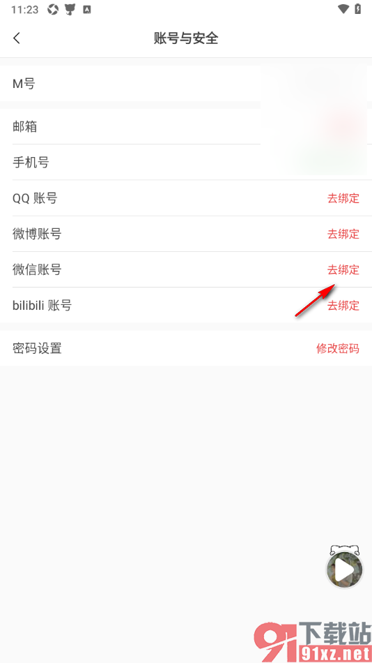 猫耳FM手机版绑定微信账号的方法