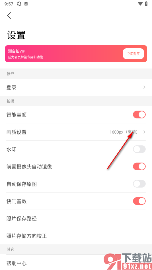 潮自拍APP设置画质清晰度为高清画质的方法