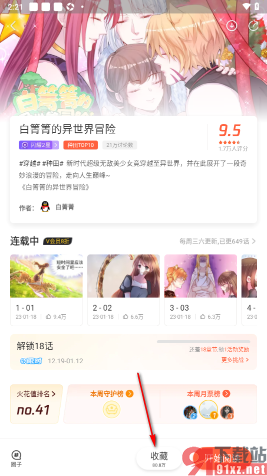 腾讯动漫手机版收藏漫画到书架中的方法