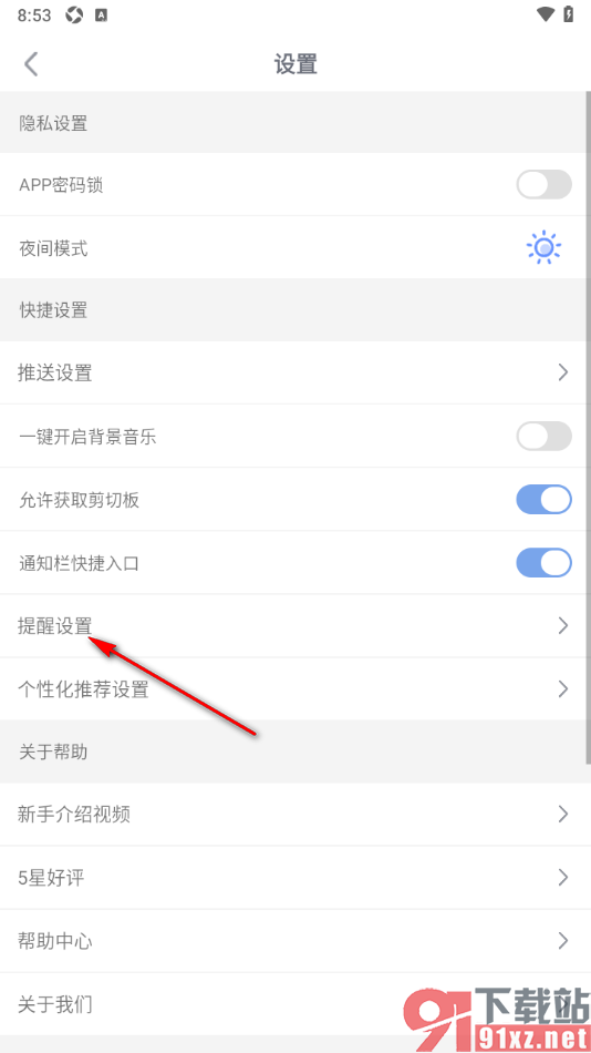 随记备忘录APP设置实时通知提醒功能的方法