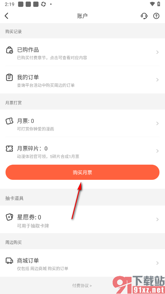 腾讯动漫手机版购买月票的方法