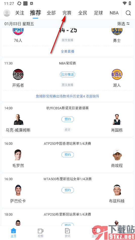 直播吧app查看球赛录像的方法