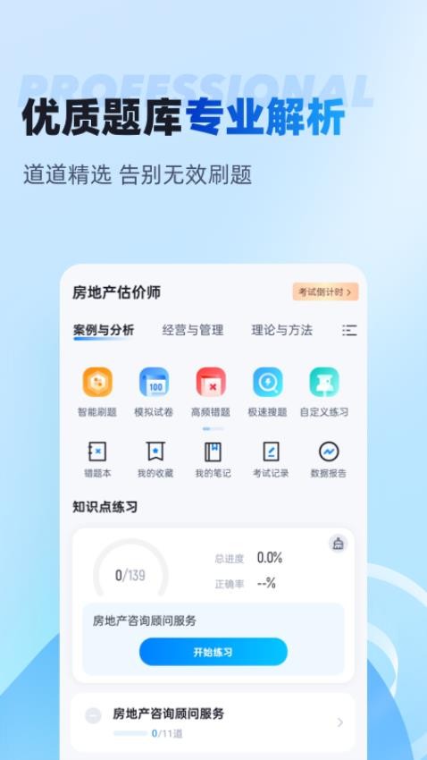 房地产估价师考试聚题库手机版v1.9.0(3)