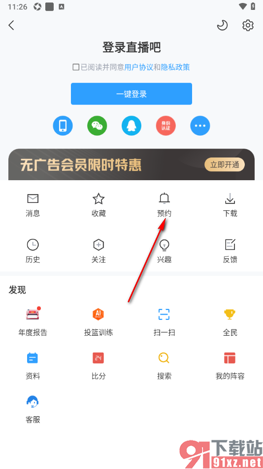 直播吧app取消预约的直播比赛的方法
