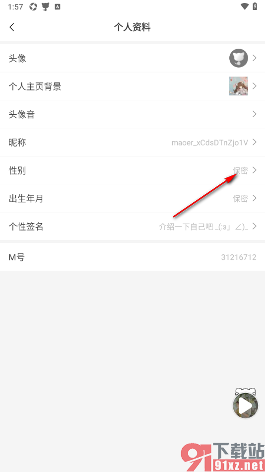 猫耳FM手机版将性别设置成保密状态的方法