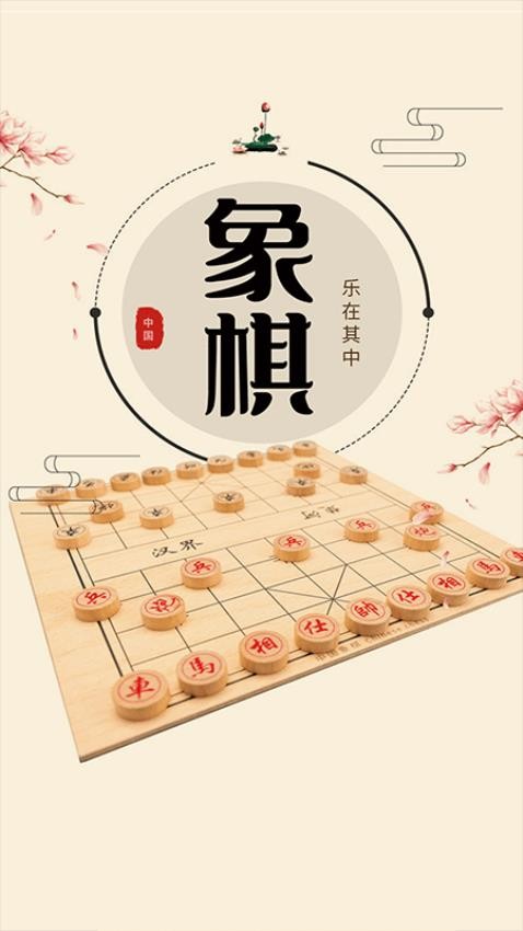 中国象棋单机版软件官方版v1.0.6(1)