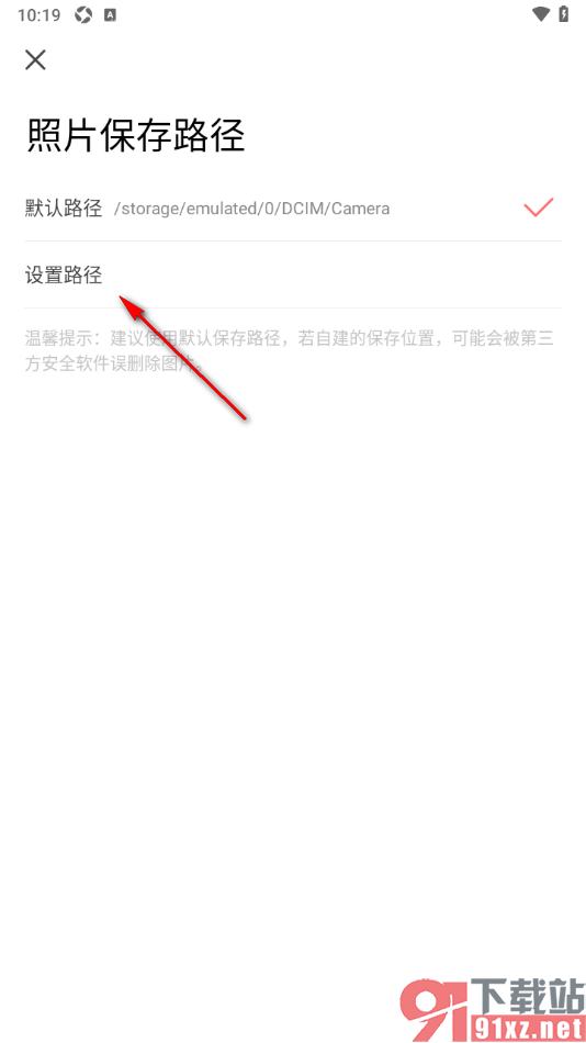 潮自拍APP设置照片保存路径的方法