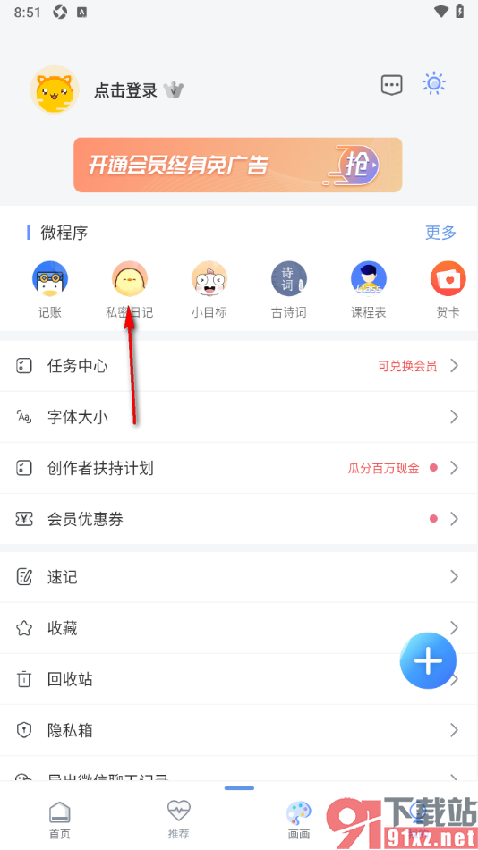 随记备忘录APP打开私密日记的方法