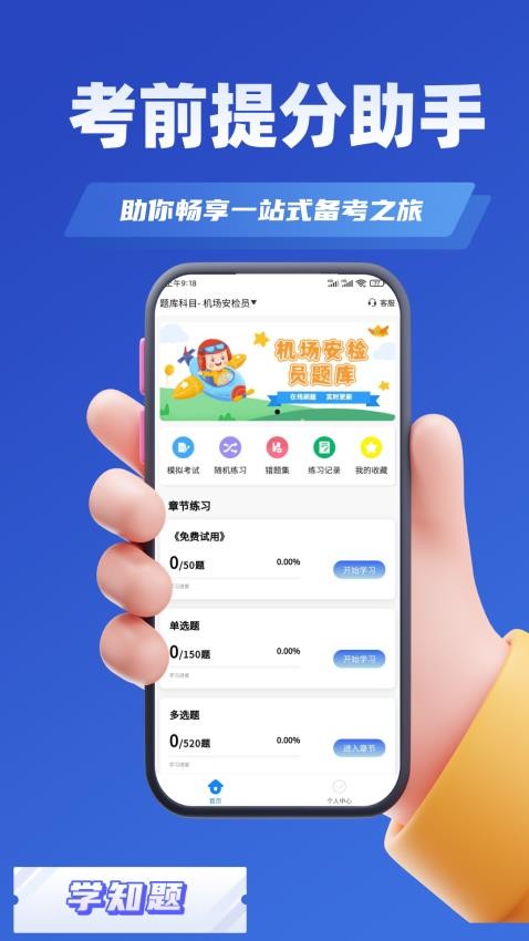 安检员考试学知题手机版v2.0(4)