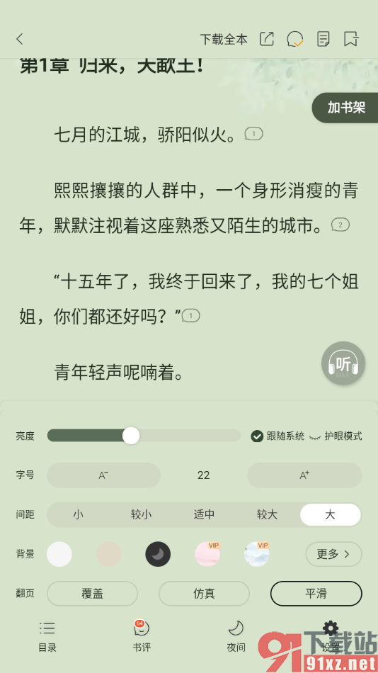 连尚免费读书APP设置阅读背景皮肤的方法