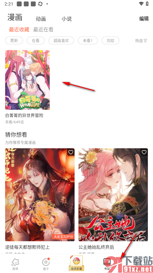 腾讯动漫手机版收藏漫画到书架中的方法