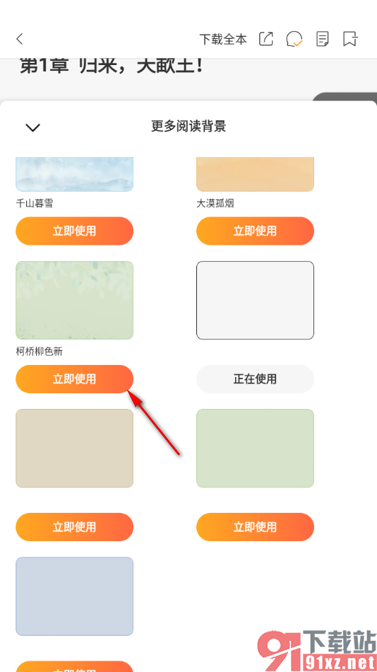 连尚免费读书APP设置阅读背景皮肤的方法
