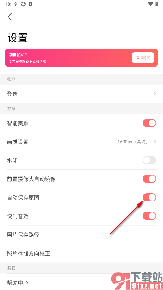 潮自拍APP设置自动保存原图到本地的方法