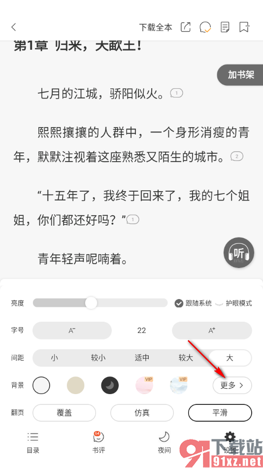 连尚免费读书APP设置阅读背景皮肤的方法