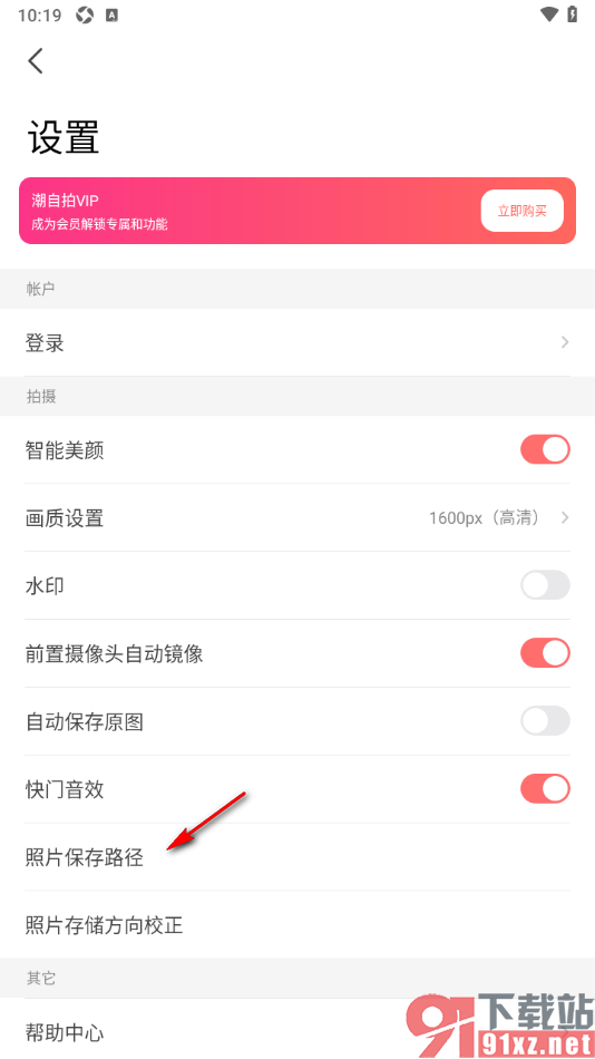 潮自拍APP设置照片保存路径的方法