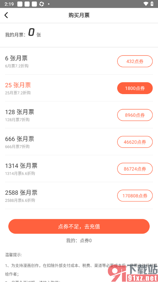 腾讯动漫手机版购买月票的方法