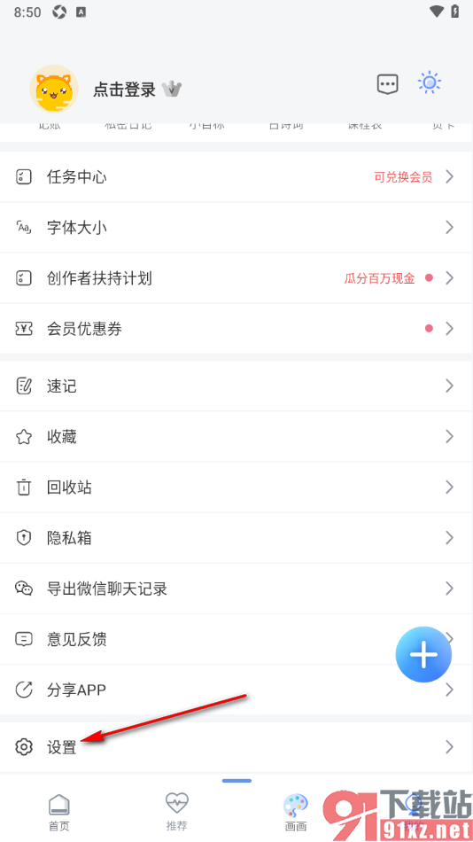 随记备忘录APP设置实时通知提醒功能的方法