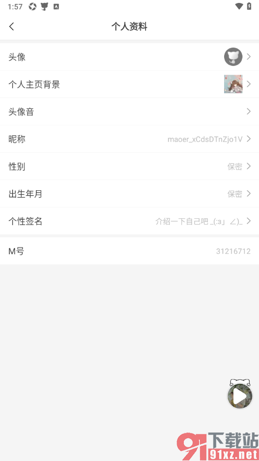 猫耳FM手机版将性别设置成保密状态的方法