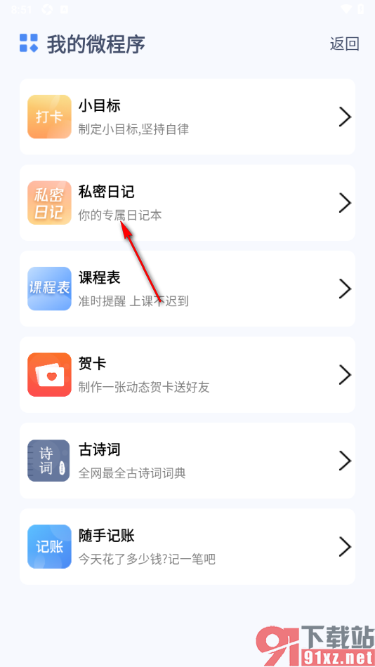 随记备忘录APP打开私密日记的方法