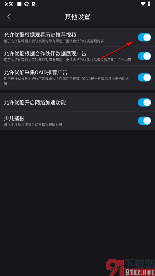 优酷视频APP设置允许优酷根据观看历史推荐视频的方法
