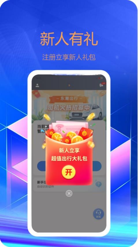 东潮出行司机端appv6.20.0.0006(3)