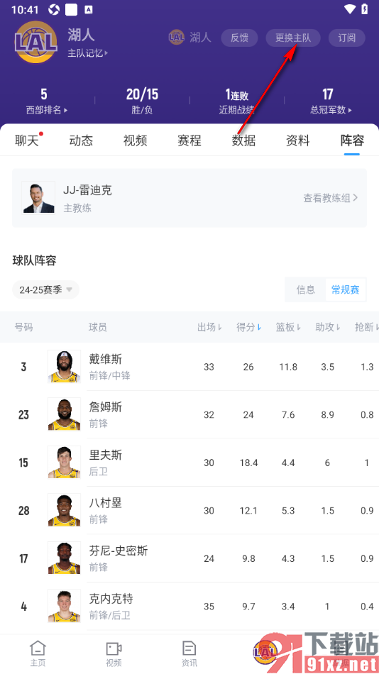 直播吧APP设置更换主队的方法