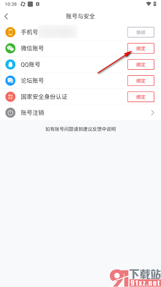 直播吧APP授权与微信账号绑定的方法