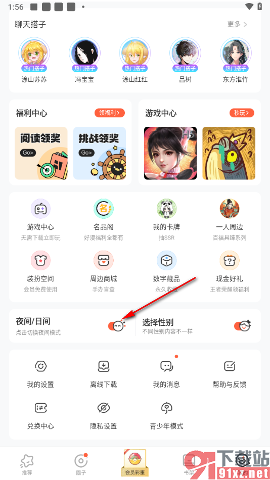 腾讯动漫app快速切换夜间模式的方法