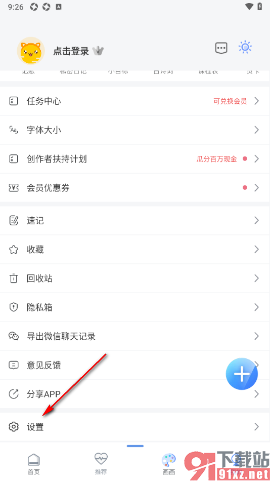 随记备忘录APP设置关闭个性化广告推荐功能的方法