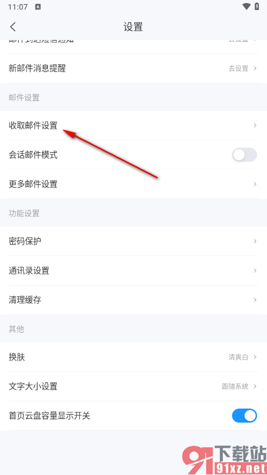 139邮箱APP设置wifi下自动下载邮件附件的方法