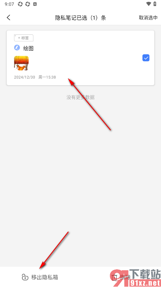 随记备忘录APP将隐私箱中的内容移出来的方法
