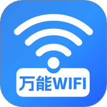 WiFi钥匙直连最新版