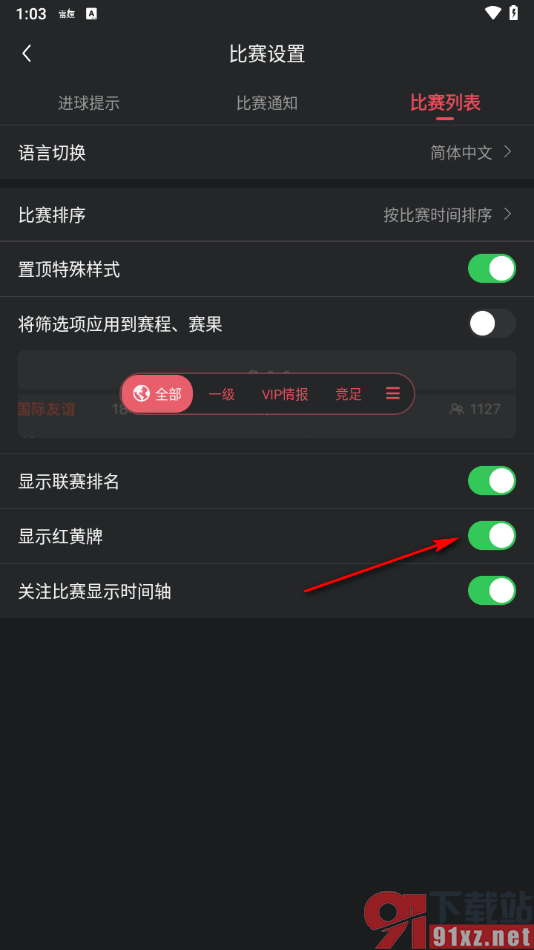 雷速体育app设置开启显示红黄牌功能的方法