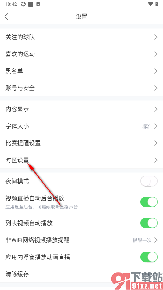 直播吧APP修改时区的方法