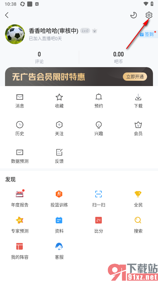 直播吧APP修改时区的方法